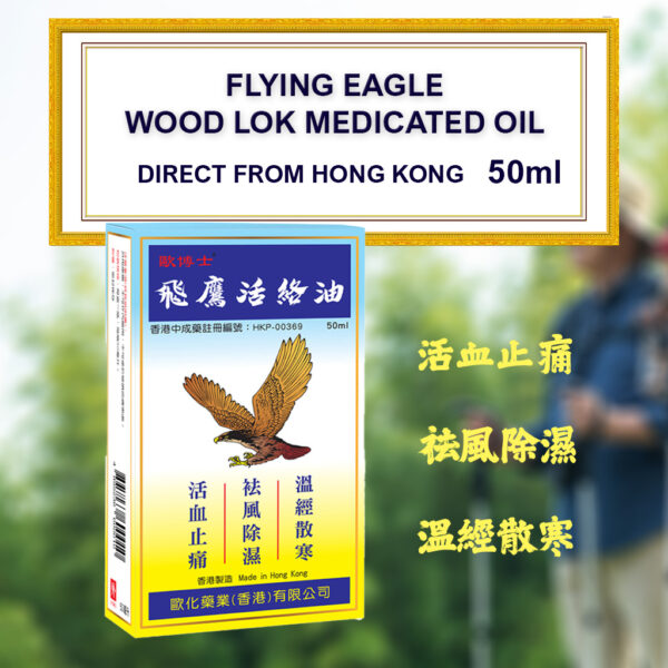 香港飛鷹活絡油50毫升 Hong Kong Flying Eagle Medicated Oil for Arthritis & Muscular Pain 50ml 飛鷹活絡油50毫升 - Image 8