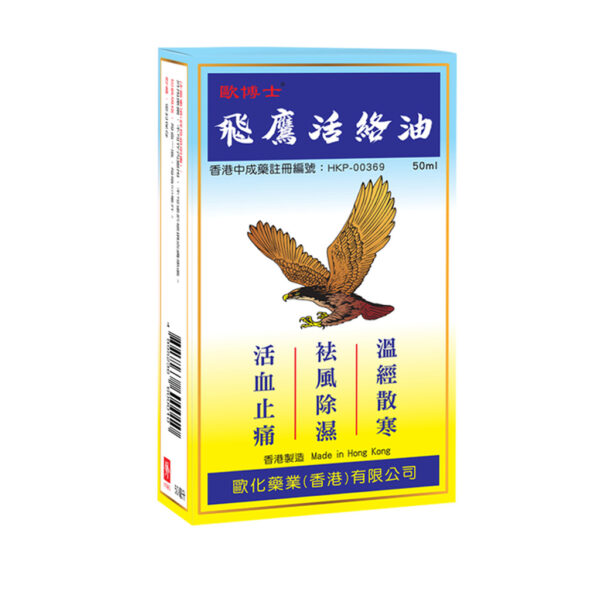 香港飛鷹活絡油50毫升 Hong Kong Flying Eagle Medicated Oil for Arthritis & Muscular Pain 50ml 飛鷹活絡油50毫升