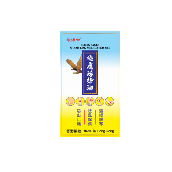 香港飛鷹活絡油50毫升 Hong Kong Flying Eagle Medicated Oil for Arthritis & Muscular Pain 50ml 飛鷹活絡油50毫升 - Image 3