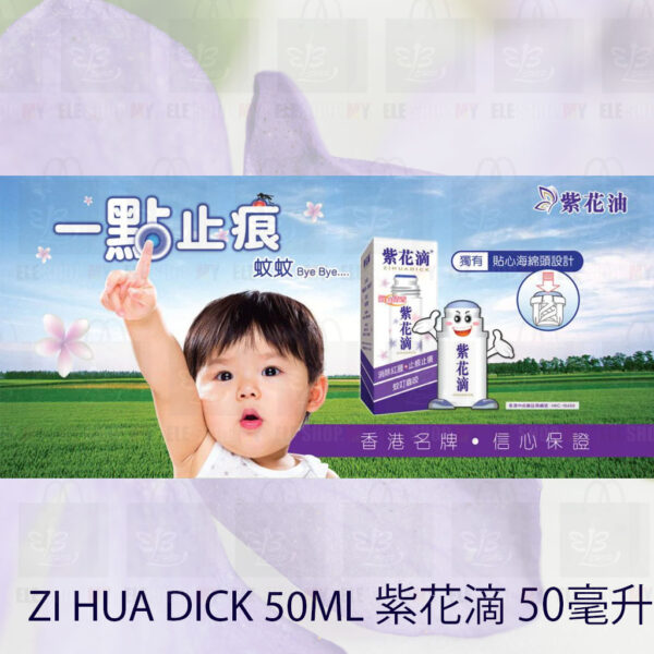 Hong Kong Authentic Purple Oil Zihua Purple Flower Drops 紫花滴 50ml Mosquito Bites Insect Repellent anti-itchiness - Image 4