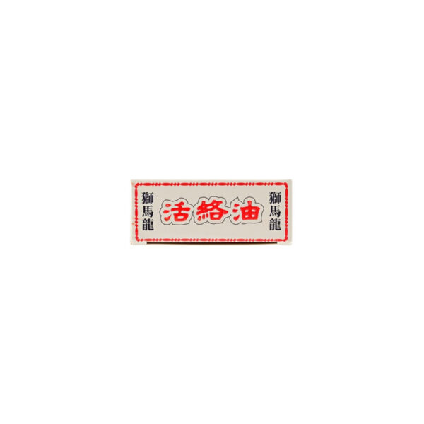 香港版狮马龙活络油 Cmalo Wood Lock Oil 40ml 红花油跌打损伤药风湿关节炎舒筋扭伤 Direct Import from Hong Kong - Image 6